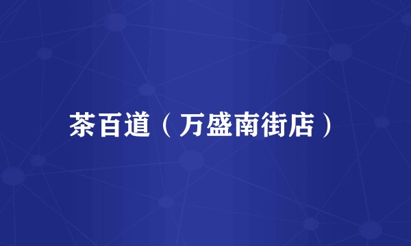 茶百道（万盛南街店）
