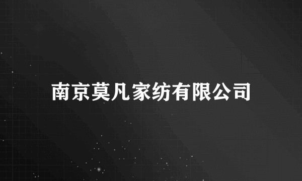 南京莫凡家纺有限公司