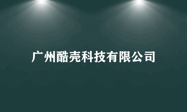广州酷壳科技有限公司