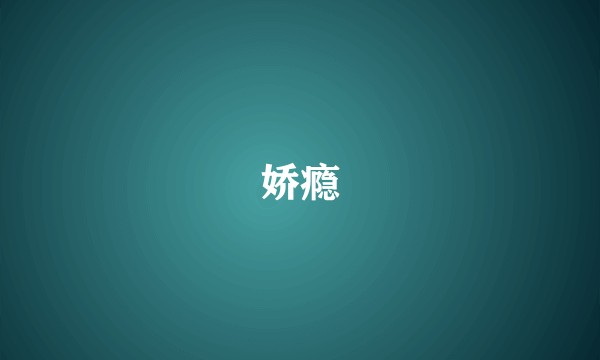 娇瘾