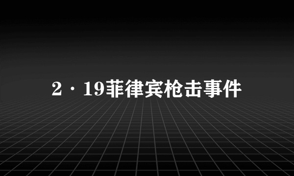 2·19菲律宾枪击事件