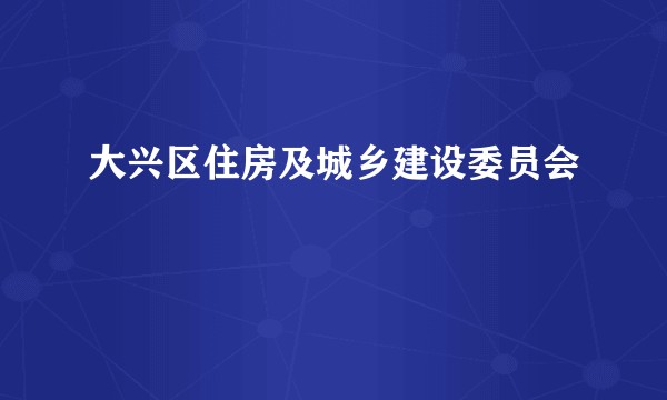 大兴区住房及城乡建设委员会