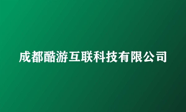 成都酷游互联科技有限公司