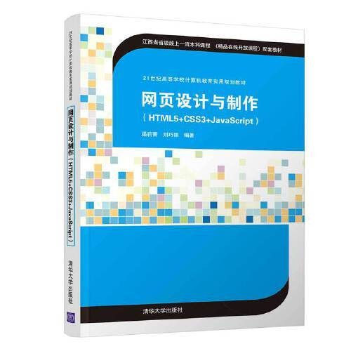 网页设计与制作(html5+css3+javascript)(2020年清华大学出版社的图书)
