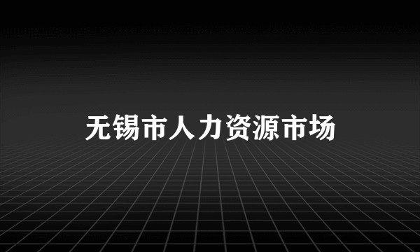 无锡市人力资源市场