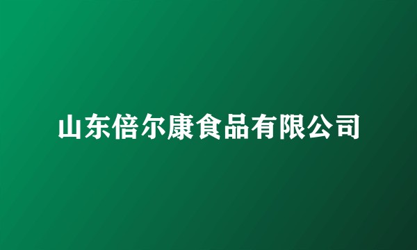 山东倍尔康食品有限公司
