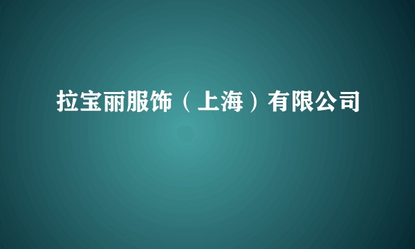 拉宝丽服饰（上海）有限公司