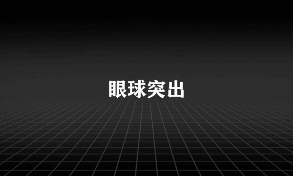 眼球突出