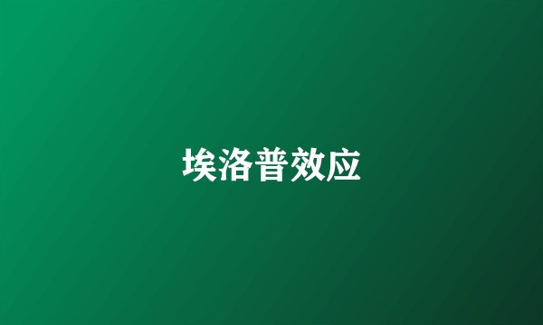 埃洛普效应
