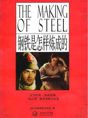 钢铁是怎样炼成的（青少版名著）