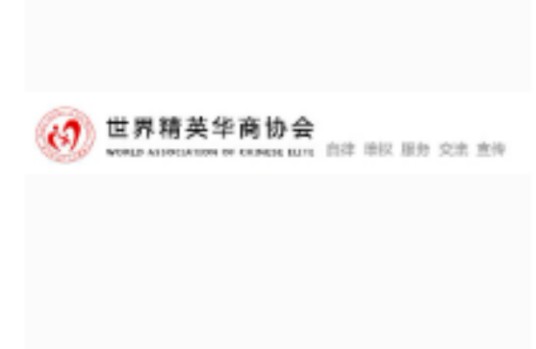 世界精英华商协会