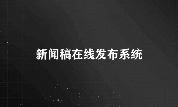 新闻稿在线发布系统