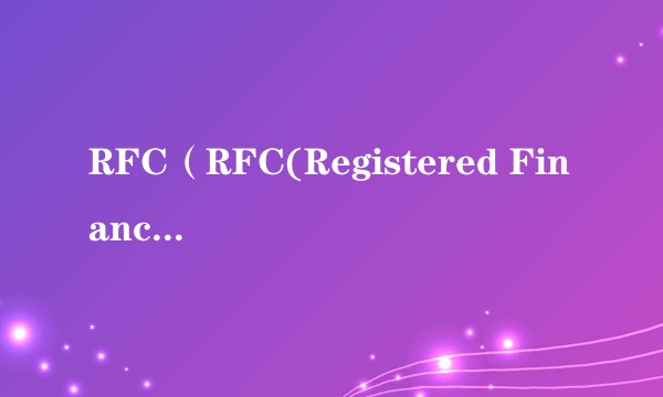 RFC(RFC(Registered Financial Consultant))