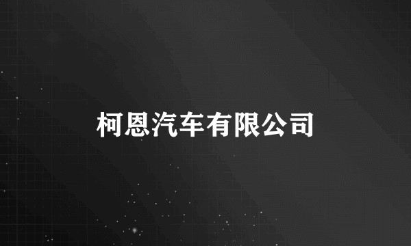 柯恩汽车有限公司