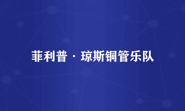 菲利普·琼斯铜管乐队