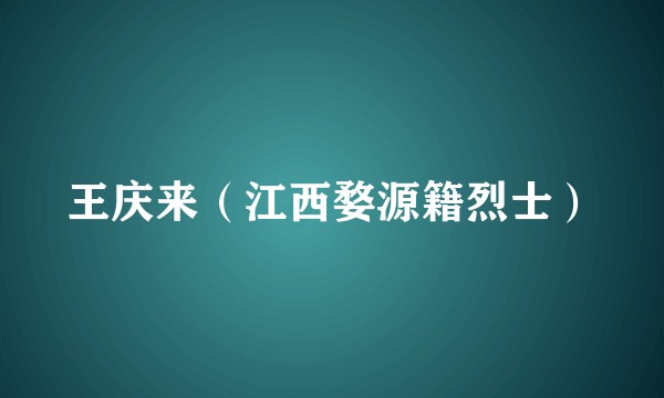 王庆来（江西婺源籍烈士）