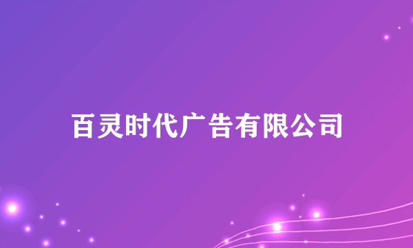 百灵时代广告有限公司