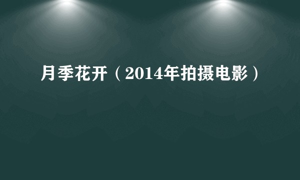 月季花开（2014年拍摄电影）