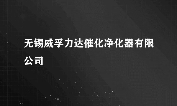 无锡威孚力达催化净化器有限公司
