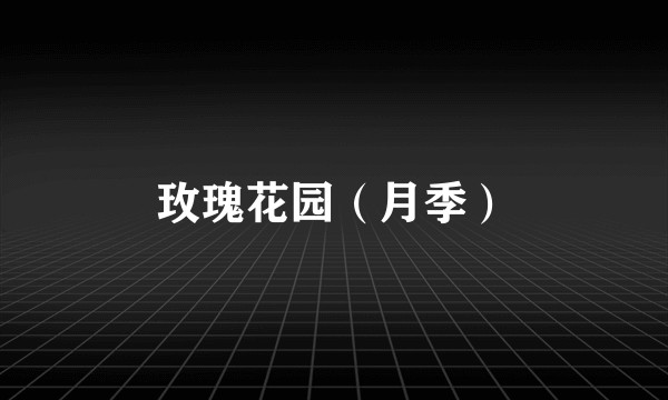 玫瑰花园（月季）