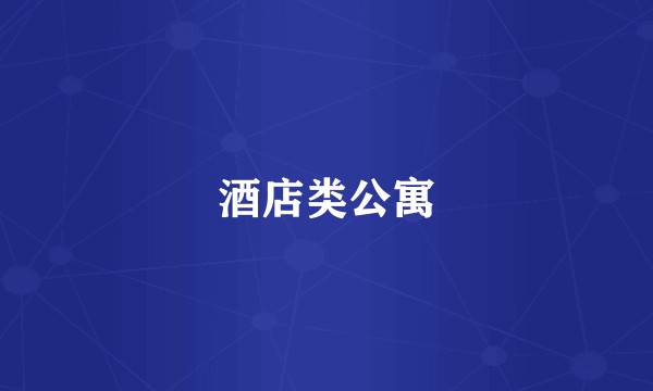 酒店类公寓