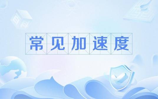 常见加速度