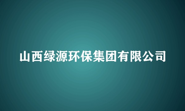 山西绿源环保集团有限公司