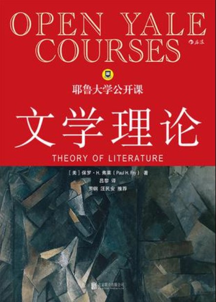 耶鲁大学公开课 : 文学理论