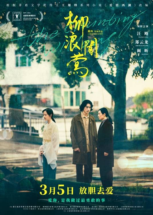 柳浪闻莺(2022年戴玮执导的电影)