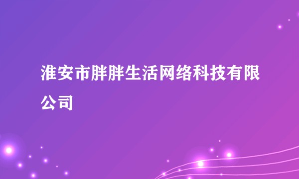淮安市胖胖生活网络科技有限公司