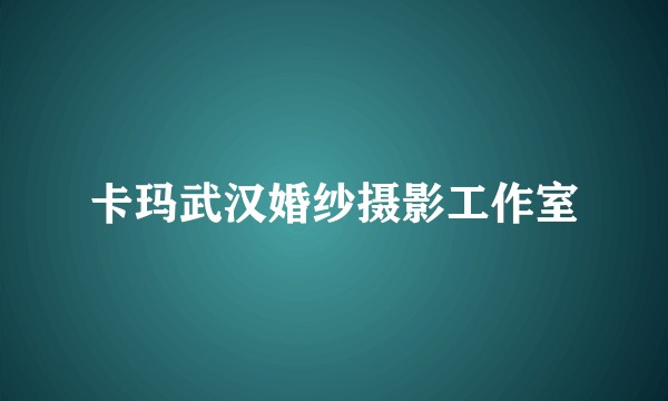 卡玛武汉婚纱摄影工作室