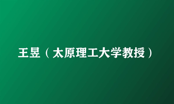 王昱(太原理工大学教授)