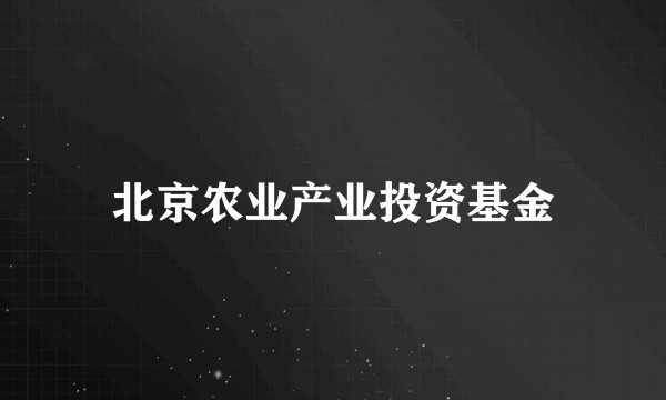 北京农业产业投资基金