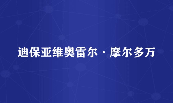 迪保亚维奥雷尔·摩尔多万