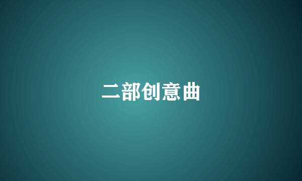 二部创意曲