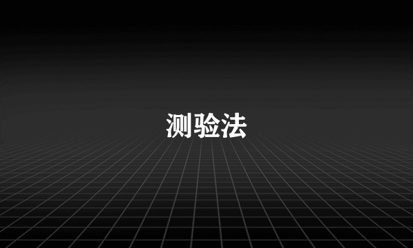 测验法