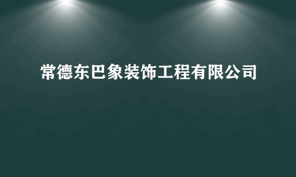 常德东巴象装饰工程有限公司