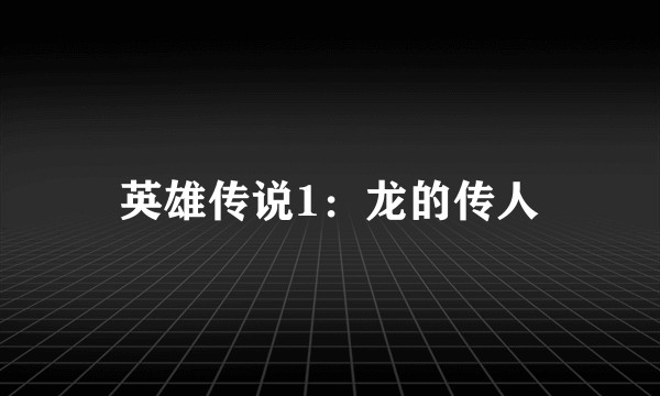 英雄传说1:龙的传人