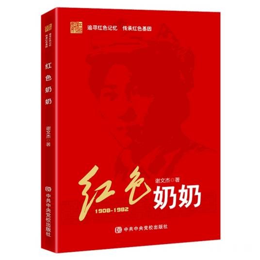 红色奶奶