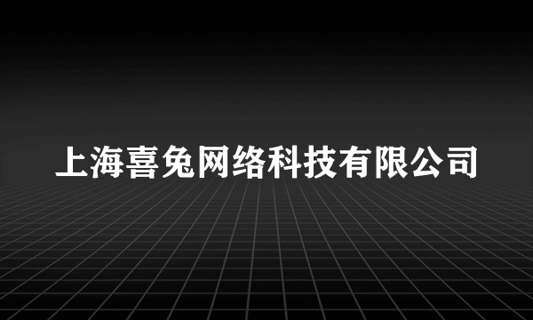 上海喜兔网络科技有限公司