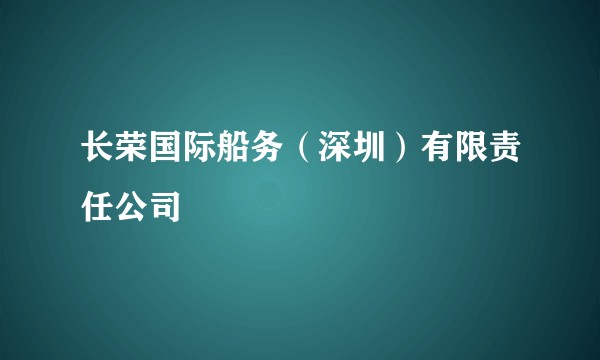长荣国际船务（深圳）有限责任公司