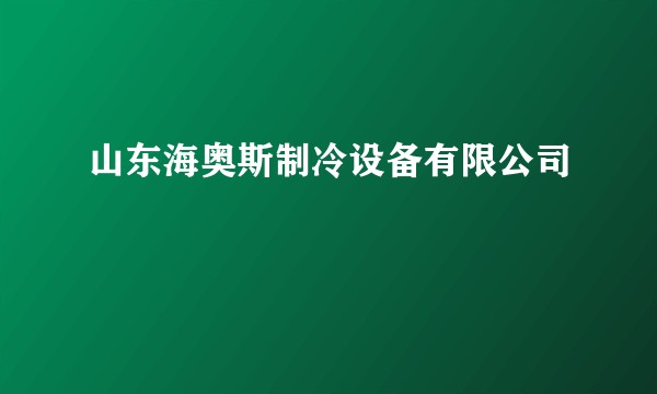 山东海奥斯制冷设备有限公司