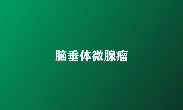 脑垂体微腺瘤
