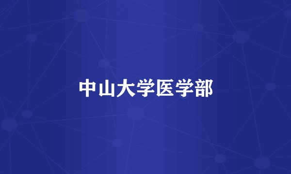 中山大学医学部