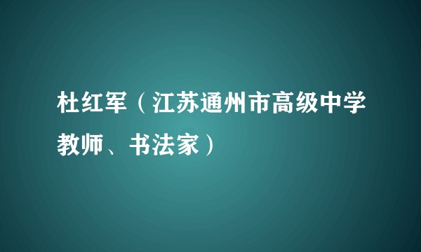 杜红军（江苏通州市高级中学教师、书法家）