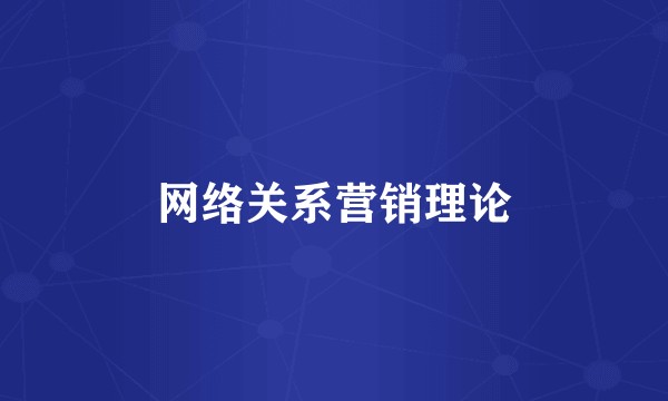 网络关系营销理论