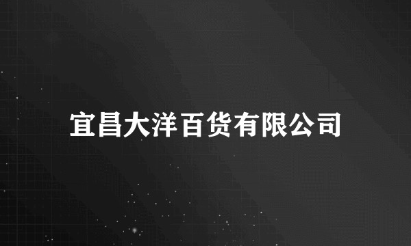 宜昌大洋百货有限公司