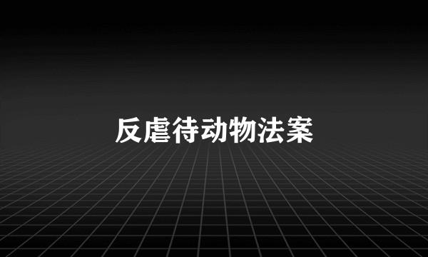 反虐待动物法案