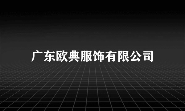 广东欧典服饰有限公司
