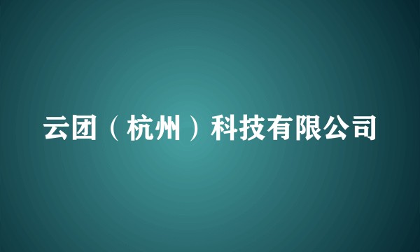 云团(杭州)科技有限公司
